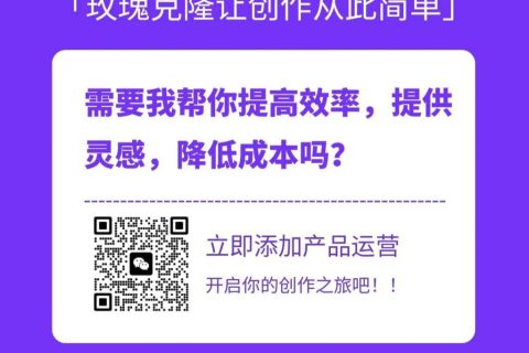 玫瑰克隆工具，如何让创作者效率提升10倍？
