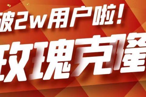 玫瑰克隆突破20000用户啦！